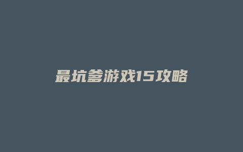 最坑爹游戏15攻略
