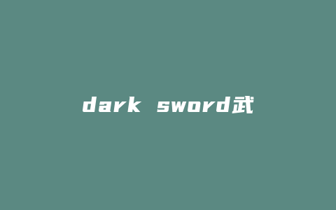 dark sword武器技能