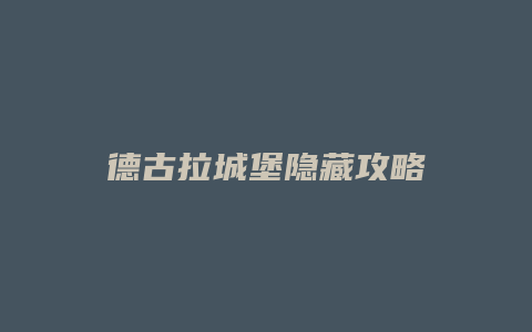 德古拉城堡隐藏攻略