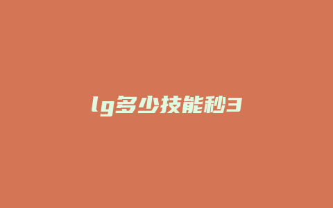 lg多少技能秒3