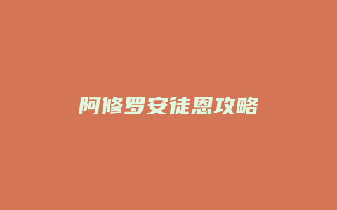 阿修罗安徒恩攻略
