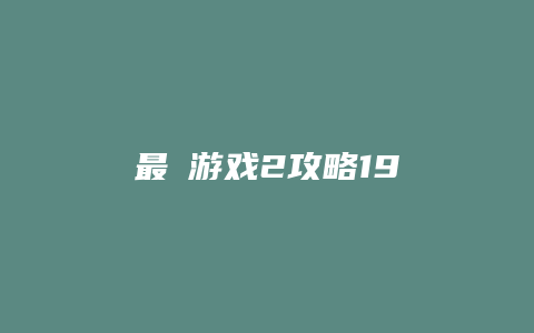 最囧游戏2攻略19