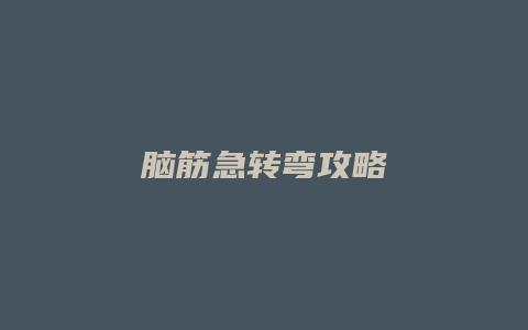 脑筋急转弯攻略