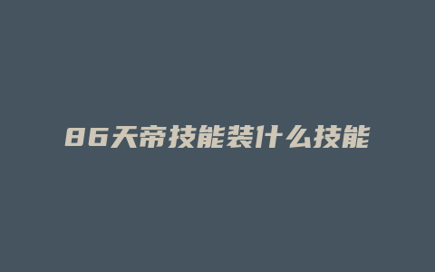 86天帝技能装什么技能