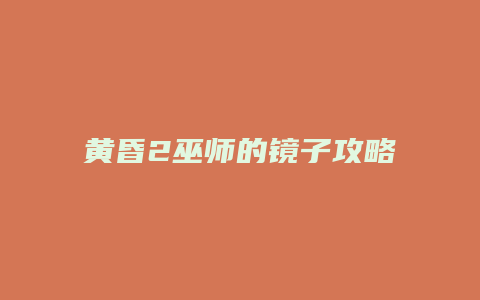 黄昏2巫师的镜子攻略