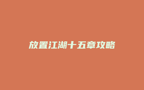 放置江湖十五章攻略