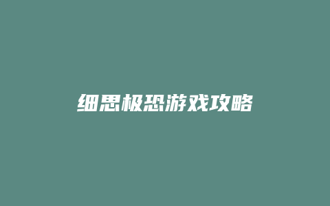 细思极恐游戏攻略