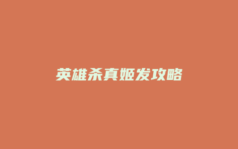 英雄杀真姬发攻略