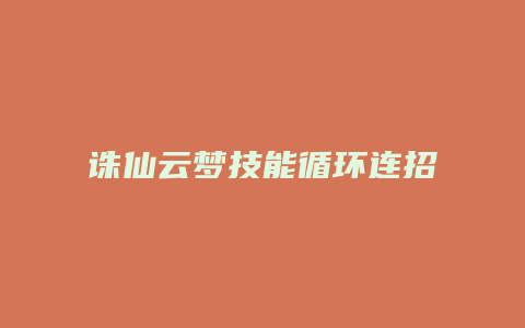 诛仙云梦技能循环连招