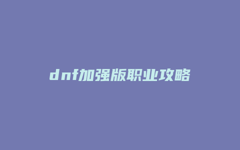dnf加强版职业攻略