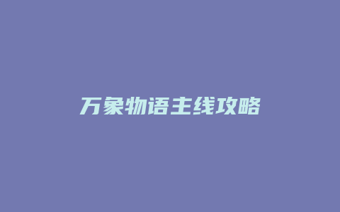 万象物语主线攻略