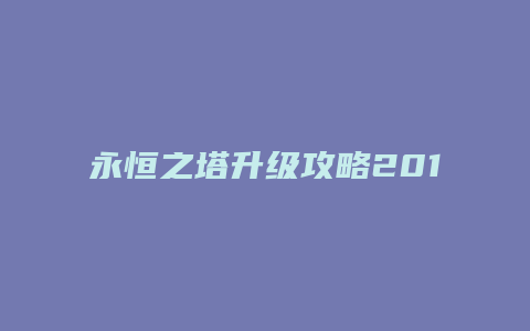 永恒之塔升级攻略2017