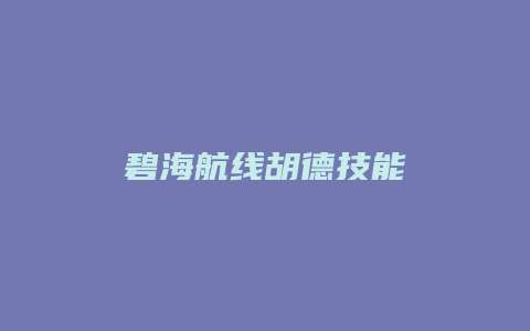 碧海航线胡德技能