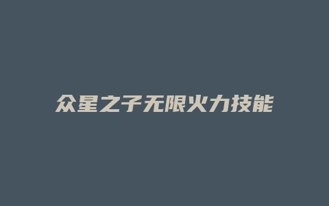 众星之子无限火力技能