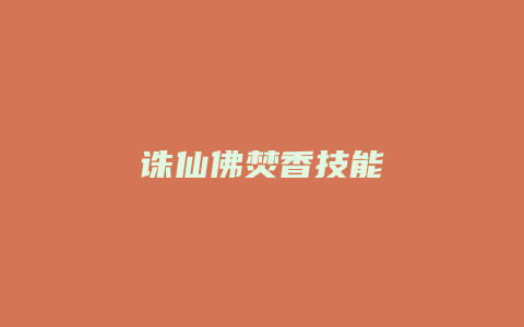 诛仙佛焚香技能