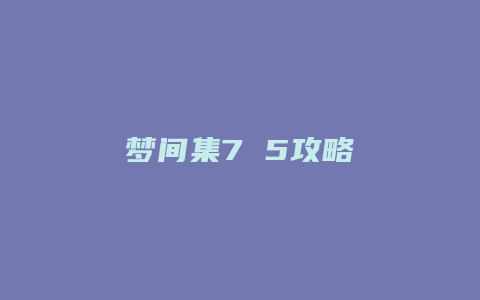 梦间集7 5攻略