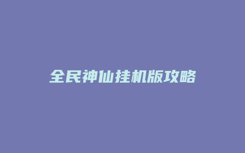 全民神仙挂机版攻略