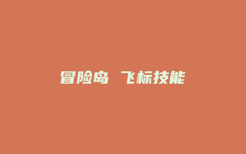 冒险岛 飞标技能