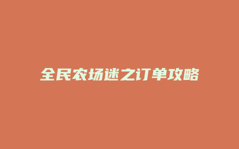 全民农场迷之订单攻略