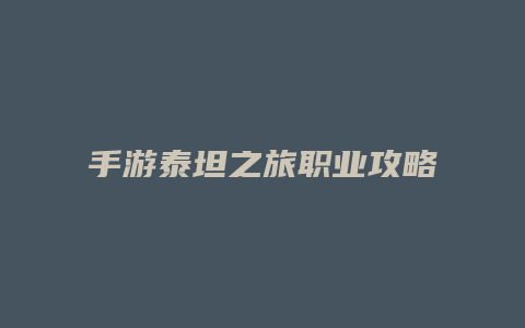 手游泰坦之旅职业攻略