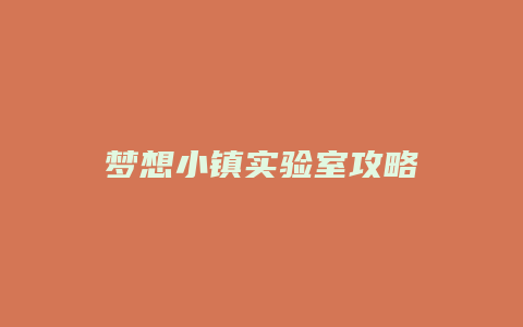 梦想小镇实验室攻略