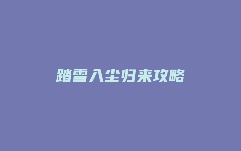 踏雪入尘归来攻略