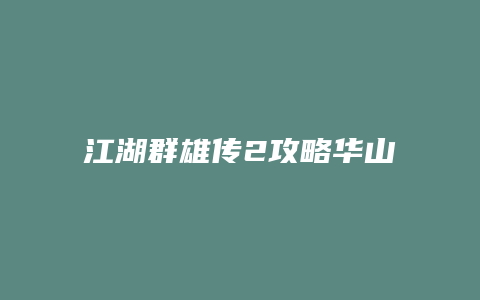 江湖群雄传2攻略华山