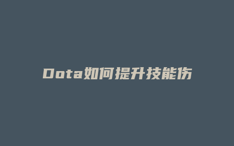 Dota如何提升技能伤害