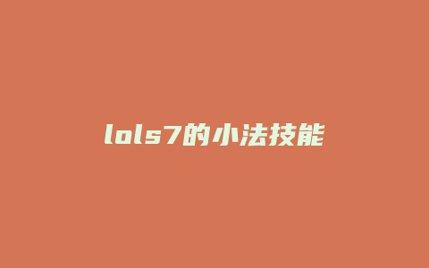lols7的小法技能