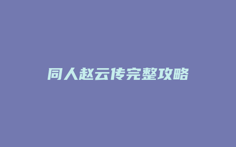 同人赵云传完整攻略