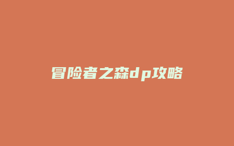 冒险者之森dp攻略