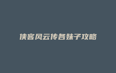 侠客风云传各妹子攻略