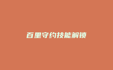 百里守约技能解锁
