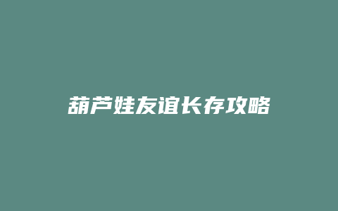 葫芦娃友谊长存攻略