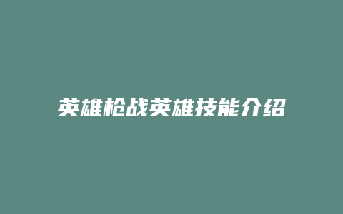 英雄枪战英雄技能介绍