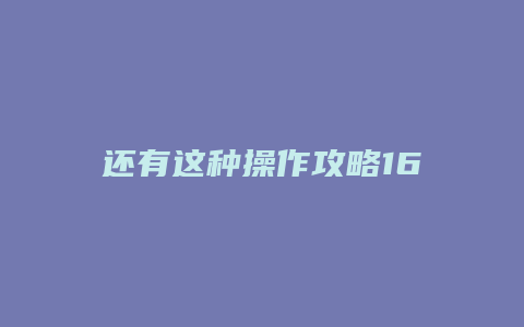 还有这种操作攻略16
