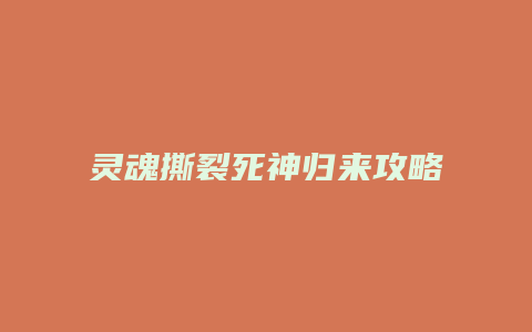 灵魂撕裂死神归来攻略