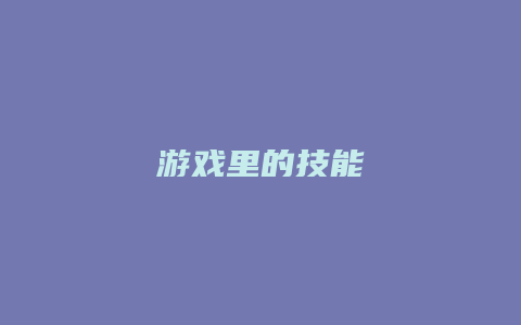 游戏里的技能