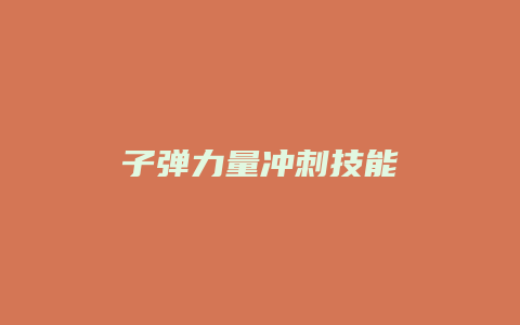 子弹力量冲刺技能