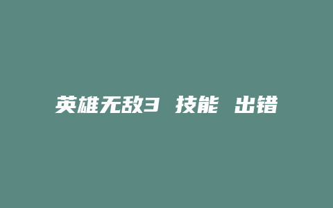 英雄无敌3 技能 出错