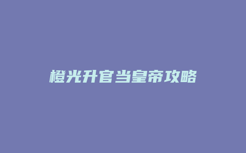 橙光升官当皇帝攻略
