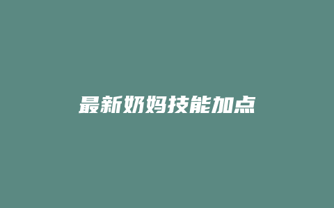 最新奶妈技能加点