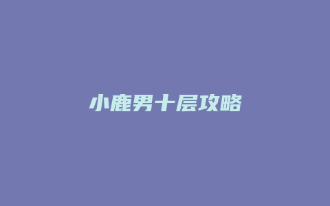 小鹿男十层攻略