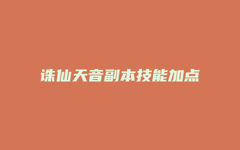 诛仙天音副本技能加点