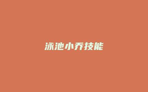 泳池小乔技能