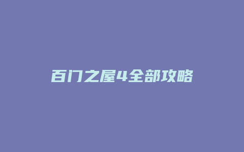 百门之屋4全部攻略