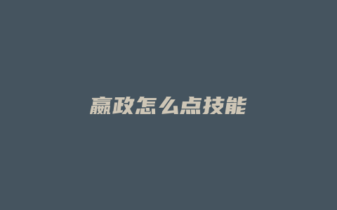 嬴政怎么点技能