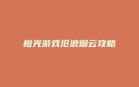 橙光游戏沧浪烟云攻略