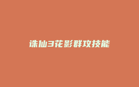 诛仙3花影群攻技能