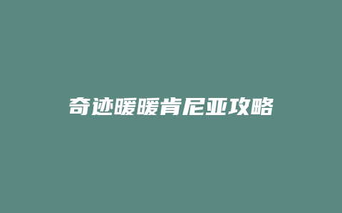 奇迹暖暖肯尼亚攻略